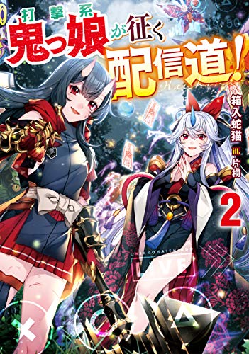 打撃系鬼っ娘が征く配信道!2