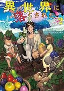 異世界に落とされた…浄化は基本!2