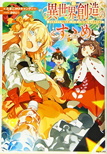 異世界創造のすゝめ~スマホアプリで惑星を創造してしまった俺は、創造神となり世界を駆け巡る~