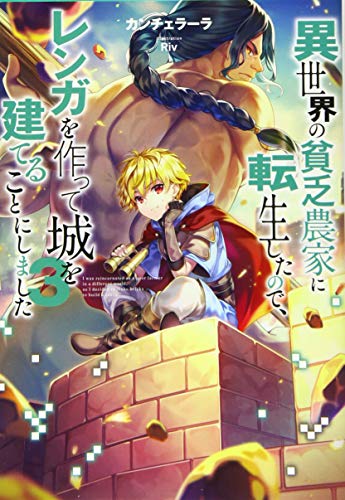 異世界の貧乏農家に転生したので、レンガを作って城を建てることにしました3