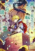 異世界の貧乏農家に転生したので、レンガを作って城を建てることにしました3