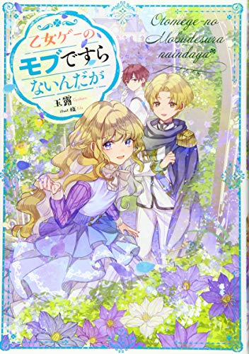 乙女ゲーのモブですらないんだが