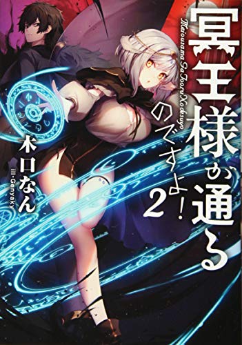 冥王様が通るのですよ!2