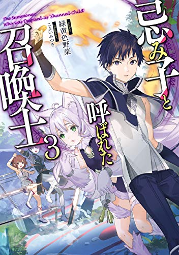 忌み子と呼ばれた召喚士3