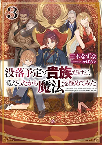 没落予定の貴族だけど、暇だったから魔法を極めてみた3