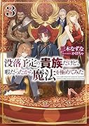 没落予定の貴族だけど、暇だったから魔法を極めてみた3