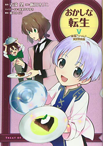 おかしな転生5 最強パティシエ異世界降臨