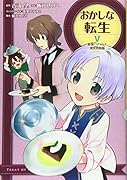 おかしな転生5 最強パティシエ異世界降臨