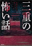 三重の怖い話
