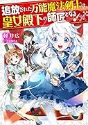 追放された万能魔法剣士は、皇女殿下の師匠となる(1)