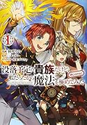 没落予定の貴族だけど、暇だったから魔法を極めてみた@COMIC1