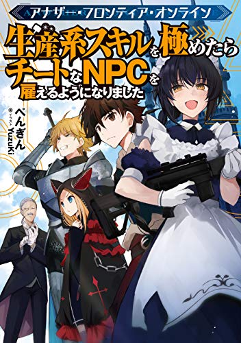 アナザー・フロンティア・オンライン~生産系スキルを極めたらチートなNPCを雇えるようになりました~(1)
