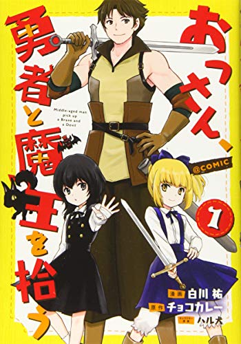 おっさん、勇者と魔王を拾う@COMIC1