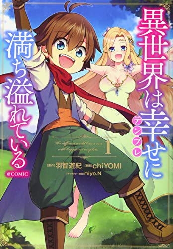 異世界は幸せ(テンプレ)に満ち溢れている @COMIC1