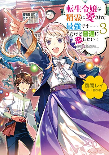 転生令嬢は精霊に愛されて最強です……だけど普通に恋したい!3