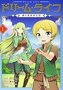 ドリームライフ～夢の異世界生活～第1巻