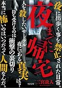 夜までに帰宅