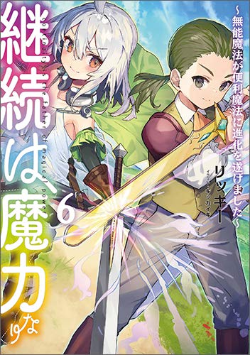 継続は魔力なり6～無能魔法が便利魔法に進化を遂げました～