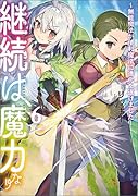 継続は魔力なり6～無能魔法が便利魔法に進化を遂げました～