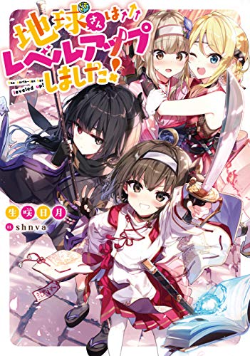 地球さんはレベルアップしました!