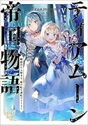 ティアムーン帝国物語5～断頭台から始まる、姫の転生逆転ストーリー(5)