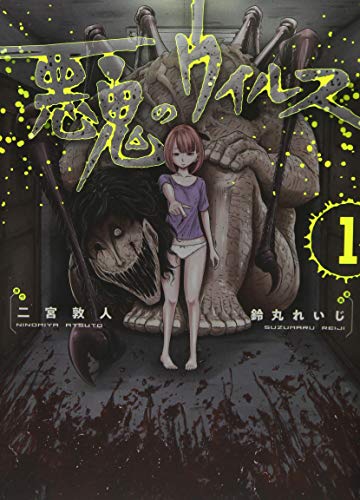 悪鬼のウイルス 1