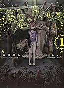 悪鬼のウイルス 1