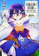 白魔法師は支援職ではありません ※支援もできて、本(ぶつり)で殴る攻撃職です@COMIC2