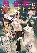 異世界に落とされた…浄化は基本!3