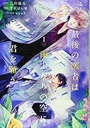 最後の医者は雨上がりの空に君を願う第1巻
