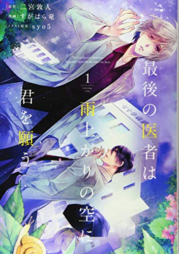 近刊検索デルタ 最後の医者は雨上がりの空に君を願う第1巻
