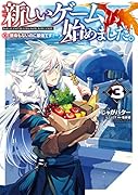 新しいゲーム始めました。～使命もないのに最強です?～3