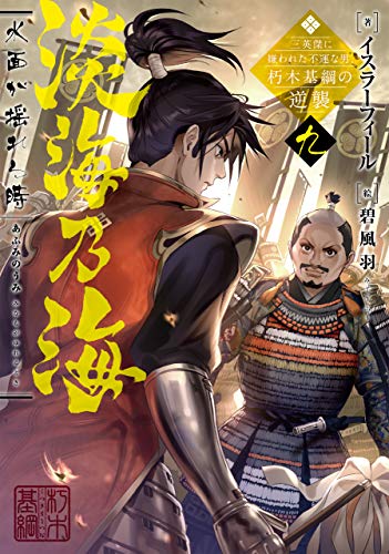 淡海乃海 水面が揺れる時～三英傑に嫌われた不運な男、朽木基綱の逆襲～九(9)