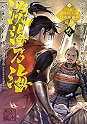 淡海乃海 水面が揺れる時～三英傑に嫌われた不運な男、朽木基綱の逆襲～九(9)