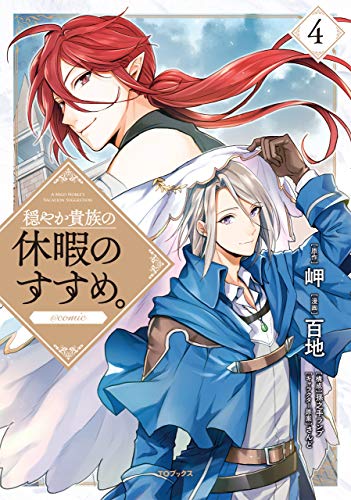 穏やか貴族の休暇のすすめ。@COMIC 第4巻