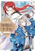 穏やか貴族の休暇のすすめ。@COMIC 第4巻