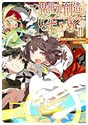 異世界創造のすゝめ2