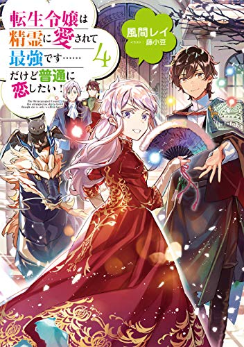 転生令嬢は精霊に愛されて最強です……だけど普通に恋したい!4