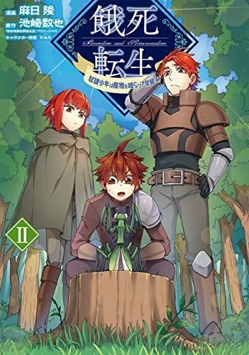 餓死転生〜奴隷少年は魔物を喰らって覚醒す!〜 2