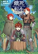 餓死転生〜奴◯少年は魔物を喰らって覚醒す!〜 2