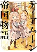 ティアムーン帝国物語6 〜断頭台から始まる、姫の転生逆転ストーリー〜
