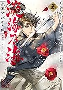 淡海乃海 水面が揺れる時 第 5巻