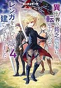 異世界の貧乏農家に転生したので、レンガを作って城を建てることにしました4