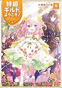 特級ギルドへようこそ!6〜看板娘の愛されエルフはみんなの心を和ませる〜