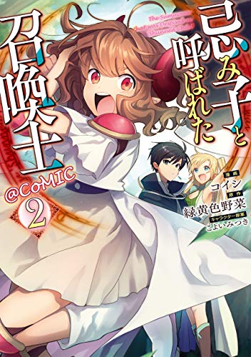 コミック新刊チェック 忌み子と呼ばれた召喚士 Comic 第2巻 コロナ コミックス Toブックス コミック新刊チェック 忌み子と呼ばれた召喚士 Comic 第2巻 コロナ コミックス Toブックス