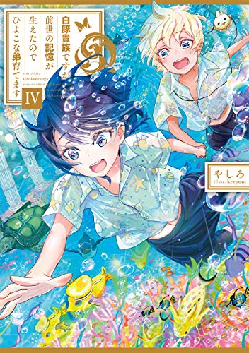白豚貴族ですが前世の記憶が生えたのでひよこな弟育てますIV(4)