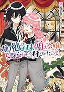 ガリ勉地味萌え令嬢は、腹黒王子などお呼びでない(『ガリ勉地味萌え令嬢』シリーズ)