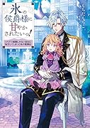 氷の侯爵様に甘やかされたいっ!～シリアス展開しかない幼女に転生してしまった私の奮闘記～