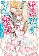 成り行きで婚約を申し込んだ弱気貧乏令嬢ですが、何故か次期公爵様に溺愛されて囚われています