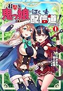 打撃系鬼っ娘が征く配信道!@COMIC 第1巻